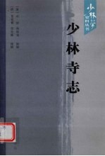 少林寺志