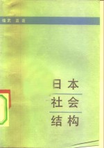 日本社会结构