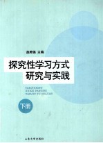 探究性学习方式研究与实践  下