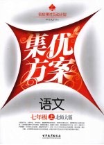 集优方案  语文  七年级  上  北师大版