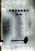 中国古代史讲义  第1册