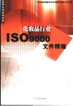 化妆品行业ISO9000文件精编