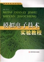 模拟电子技术实验教程