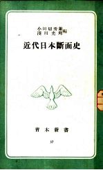 近代日本断面史