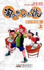 淘气包马小跳  笨女孩安琪儿  上