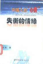 中国人的“心病”  婚恋异常心理分析及其矫治