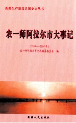 新疆生产建设兵团农一师大事记