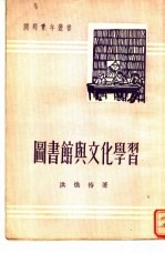 图书馆与文化学习