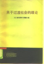 现代外国政治学术著作选译  关于过渡社会的理论过渡时期的政治经济学论官僚主义