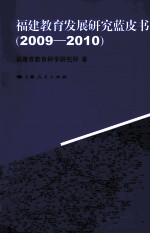 福建教育发展研究蓝皮书  2009-2010