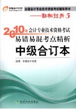 2010年会计专业技术资格考试易错易混考点精析  中级合订本