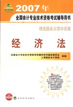 精选题库及精华答疑  经济法