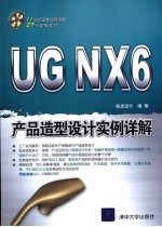 UG NX 6产品造型设计实例详解