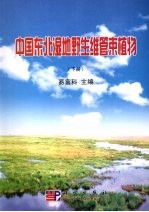 中国东北湿地野生维管束植物  下