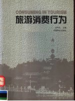 旅游消费行为