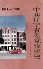 中共辽宁省委党校校史  1949-1989