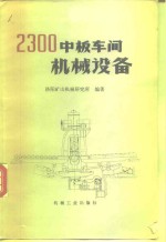 2300中板车间机械设备