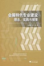 会展特色专业建设  理念、实践与探索