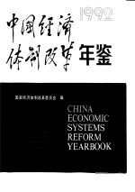 中国经济体制改革年鉴  1992