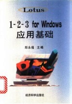 1-2-3 for Windows应用基础