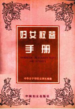 妇女权益手册