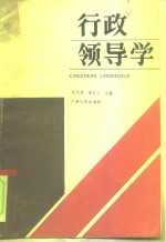 行政领导学