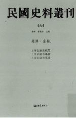 民国史料丛刊  464  经济·金融