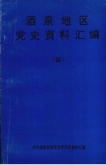 酒泉地区党史资料汇编  4