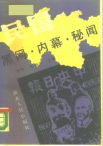 民国黑网·内幕·秘闻