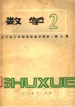 全日制十年制学校高中课本  数学  第2册