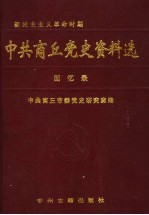 中共商丘党史资料选  回忆录  新民主主义革命时期