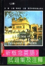 《新概念英语》试题集及注释  上