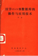 汉字DBASEⅢ数据库的操作与应用技术