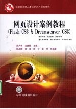 网页设计案例教程  FLASH CS3&DREAMWEAVER CS3