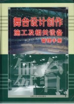 舞台设计创作施工及相关设备管理手册  第3卷