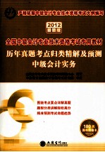 2012全国中级会计专业技术资格考试  历年真题考点归类精解及预测中级会计实务  2012最新版