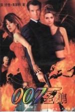 007全集  3部