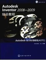 Autodesk Inventor 2008-2009培训教程