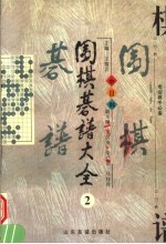 围棋棋谱大全  第2册