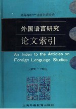 外国语言研究论文索引  1990-1994