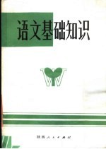 陕西省中等师范函授教材  语文基础知识