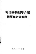 《哥达纲领批判》介绍提要和名词解释