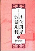 清代闺秀诗话丛刊  3