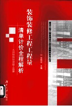 装饰装修工程工程量清单计价全程解析  从招标投标到竣工结算