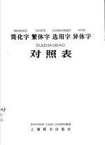 简化字繁体字选用字异体字对照表