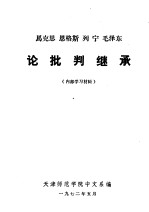 马克思  恩格斯  列宁  毛泽东论批判继承