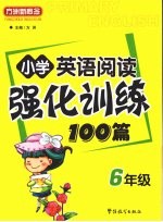 小学英语阅读强化训练100篇  六年级