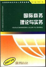 国际商务理论与实务  2007年版