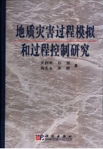 地质灾害过程模拟和过程控制研究