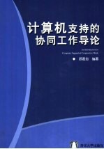 计算机支持的协同工作导论